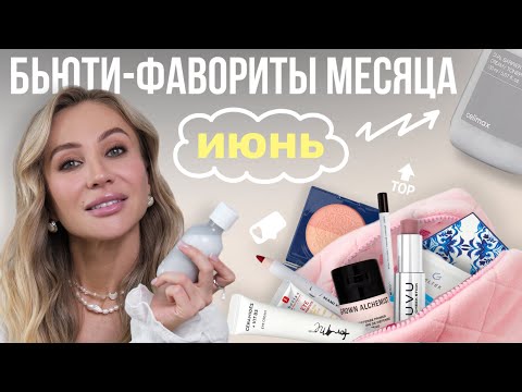 Видео: ФАВОРИТЫ КОСМЕТИКИ ЗА ИЮНЬ🤍 Макияж и уход за лицом, телом и волосами
