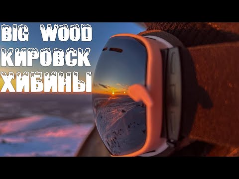Видео: Кировск - BigWood!!! Большой обзор. Чем заняться в Кировске - Хибины. Большой Вудъявр.