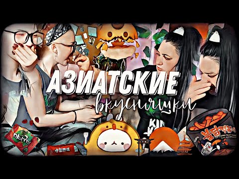 Видео: Обзор АЗИАТСКИХ вкусняшек из 💜Wildberries💜 Распаковка🤤