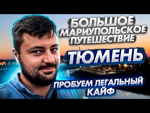 Видео: ТЮМЕНЬ.ЛЕГАЛЬНЫЙ КАЙФ