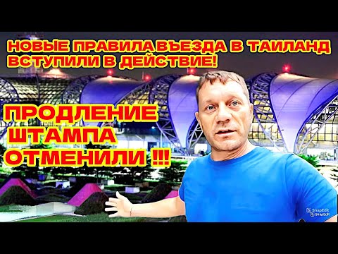 Видео: СРОЧНО! НОВЫЕ ПРАВИЛА ВЪЕЗДА В ТАИЛАНД ДЛЯ ТУРИСТОВ УЖЕ ДЕЙСТВУЮТ!