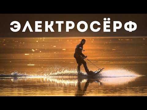 Видео: Электросёрф / Jet Surf / Обзор, тест.