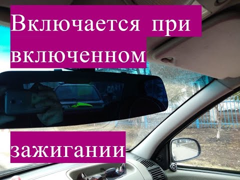 Видео: Подключение Видеорегистратора от зажигания на Ладе Калине!