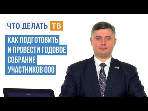 Видео: Как подготовить и провести годовое собрание участников ООО