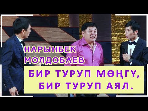 Видео: Нарынбектин БООРДУ ЭЗГЕН ТАМАШАЛАРЫ