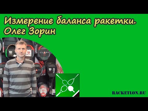 Видео: Измерение баланса теннисной ракетки. Олег Зорин