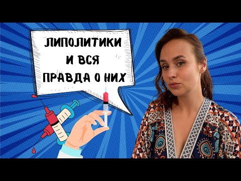 Видео: Липолитики\ О чем молчат косметологи