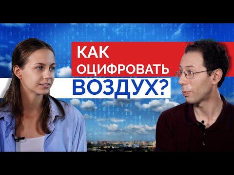 Видео: Оцифровать воздух. Как измеряют и предсказывают качество воздуха