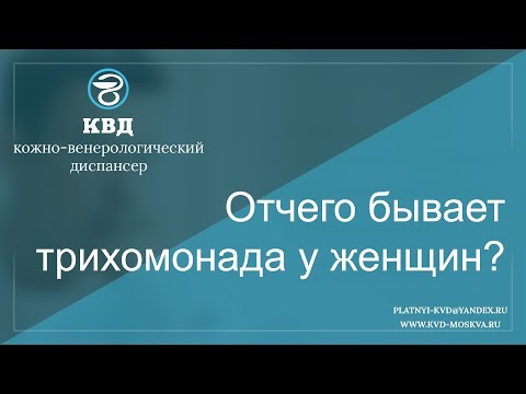 Видео: Отчего бывает трихомонада у женщин?