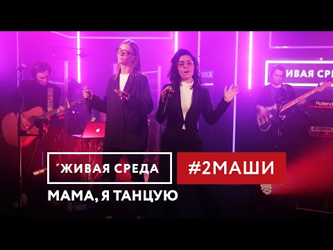Видео: #2МАШИ - МАМА, Я ТАНЦУЮ | ПОРВАЛИ зал СНОГСШИБАТЕЛЬНЫМ ЖИВЫМ вокалом!
