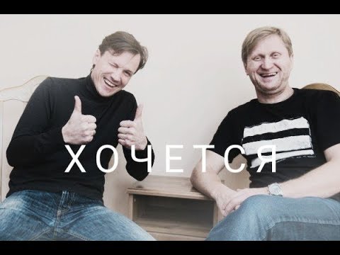 Видео: Рожников | Рожков & Мясников | Хочется