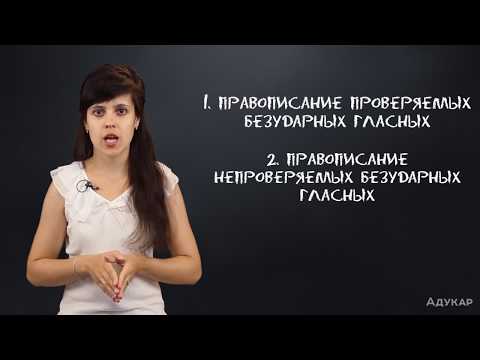 Видео: Правописание гласных в корне слова| Русский язык ЦТ, ЕГЭ