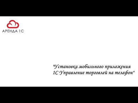 Видео: Мобильное приложение "1С Управление торговлей"