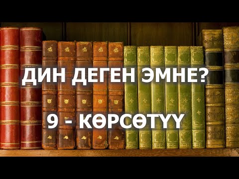 Видео: КЫРГЫЗДАРГА БИР НЕЧЕ МИҢДЕГЕН ЖЫЛДАР МУРУН, ПАЙГАМБАРЫ КЕЛГЕНДЕ КЫРГЫЗ ТИЛИНДЕ ЫЙЫК ТЕКСТ ТҮШКӨН.