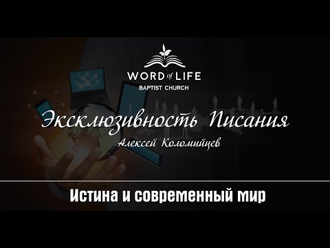 Видео: Эксклюзивность Писания (Алексей Коломийцев)