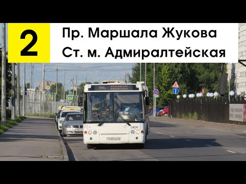 Видео: Автобус 2 "Пр. Маршала Жукова - ст. м. "Адмиралтейская"