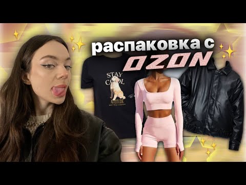 Видео: распаковка с OZON || одежда и ароматы🎀✨