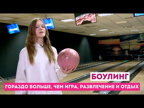 Видео: Боулинг: как играть, и не только / ШКИТ