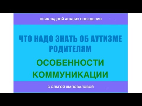 Видео: Что надо знать об аутизме родителям; особенности коммуникации
