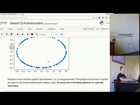 Видео: 12. Автоэнкодеры. Сжать, шум подавить и сгенерировать