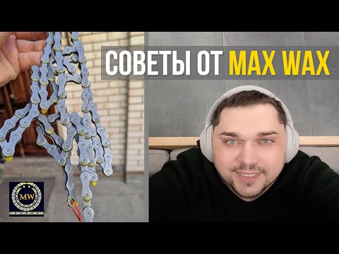 Видео: Что нужно знать, прежде чем варить цепь в парафине MAX WAX?