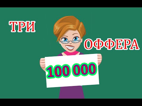 Видео: 3 оффера по 100 000