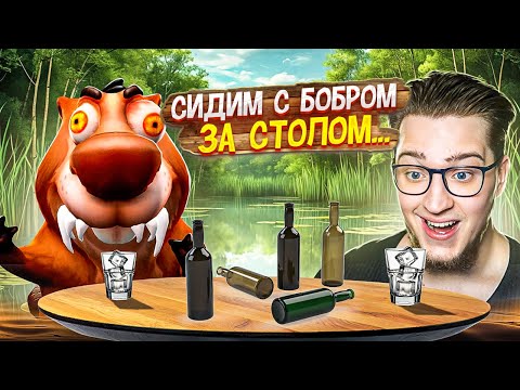 Видео: СИДИМ С БОБРОМ ЗА СТОЛОМ.........................................ВДВОЁМ