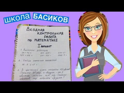 Видео: Все пишут Входную Контрольную работу по Математике / Неделя Школы Басиков 3 видео