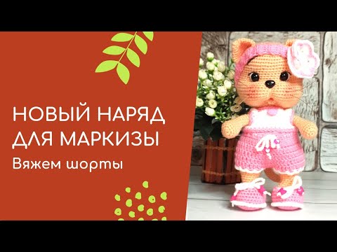 Видео: Как связать шорты. Вяжу для кошечки.