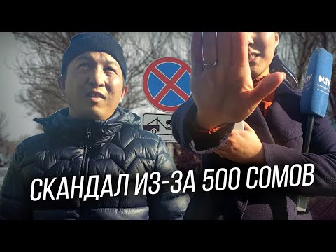 Видео: СКАНДАЛ С ЖУРНАЛИСТАМИ ИЗ-ЗА 500 СОМОВ.