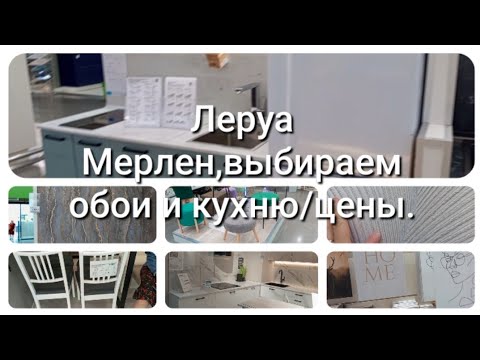 Видео: Леруа Мерлен ,какие выбрать обои?Цены на кухню и обои.