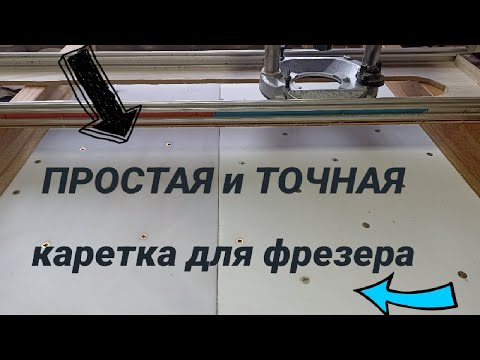 Видео: супер точная и простая каретка для фрезера.