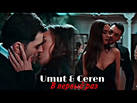 Видео: Umut & Ceren - В первый раз