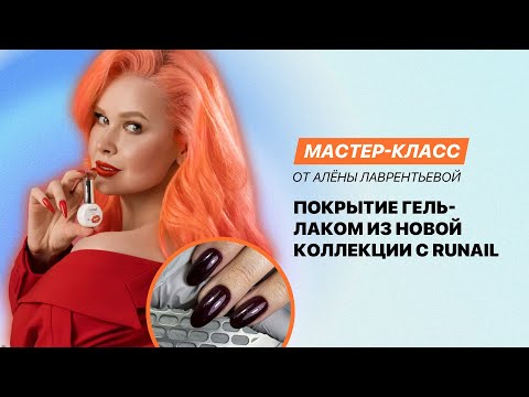 Видео: Мастер-класс от Алёны Лаврентьевой «Маникюр гель-лаком из новой коллекции c компанией Runail»