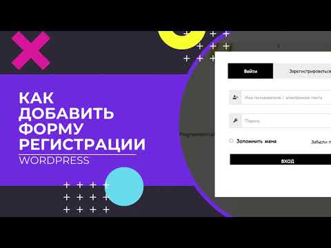 Видео: Как настроить регистрацию и личный кабинет на сайте Wordpress