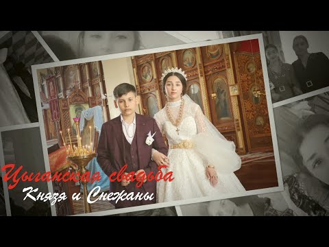 Видео: Цыганская свадьба Князя и Снежаны