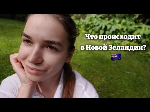 Видео: Отправляемся на Южный остров Новой Зеландии 🇳🇿 Что происходит в НЗ?