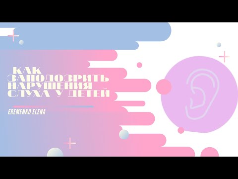 Видео: Как заподозрить нарушения слуха у детей