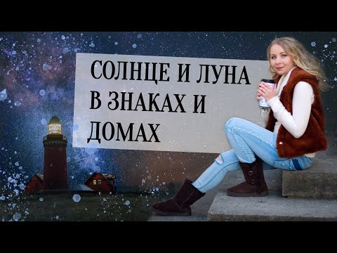 Видео: Источники энергии в гороскопе: Солнце☀️ и Луна🌙 в знаках и домах в натальной карте (гороскопе)