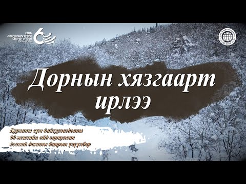 Видео: [60 жилийн ой] Дорнын хязгаарт ирлээ | Бурханы сүм дэлхийн сайн мэдээний авралын зар нийгэмлэг