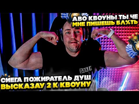 Видео: СИЕГА ПОЖИРАТЕЛЬ ДУШ ВЫСКАЗАУ КВОУНУ 2К!