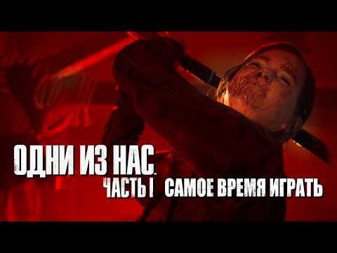 Видео: LAST OF US REMAKE ПЕРЕД РЕЛИЗОМ ВТОРОЙ ЧАСТИ НА ПК