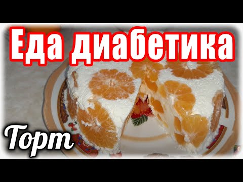 Видео: Мандариновый ТОРТ - Желе   на НОВЫЙ Год для диабетика и не только.