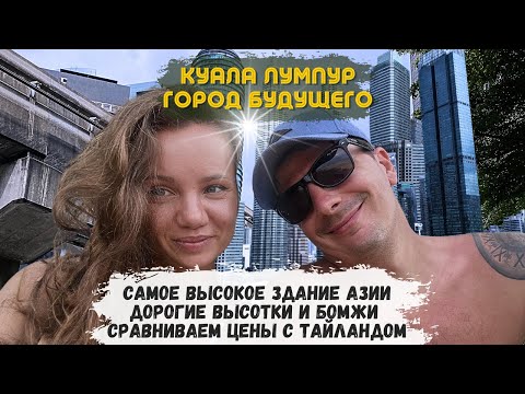 Видео: Куала Лумпур - Город Будущего! Таиланд Дешевле? Нищие и Новые Технологии