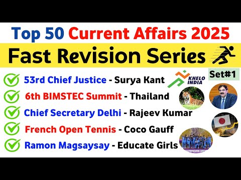 Видео: Текущие события 2025 MCQ | Набор 1 | 50 самых важных вопросов | Текущие события за последние 6 ме...