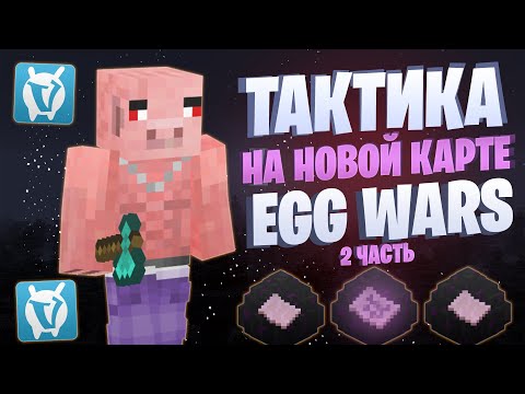 Видео: ЛУЧШАЯ ТАКТИКА НА НОВОЙ КАРТЕ EGG WARS VIMEWORLD FULLGAME 2 ЧАСТЬ