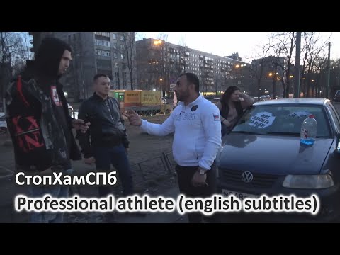 Видео: СтопХамСПб - Профессиональный спортсмен / Professional athlete (english subtitles)