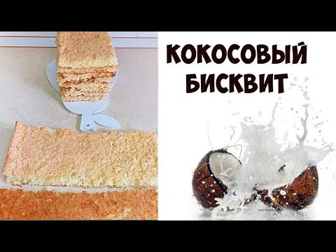Видео: Нежный Кокосовый Бисквит Без Муки! Бесподобный Рецепт / Coconut Sponge Cake Recipe