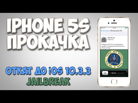 Видео: Откат до iOS 10.3.3, Jailbreak. Прокачка iPhone 5s. Mac OS