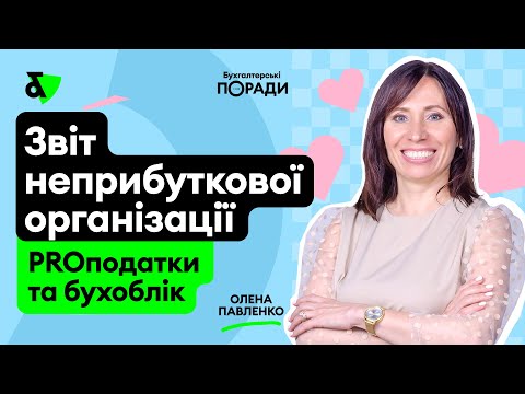 Видео: Звіт неприбуткової організації за 2023 рік